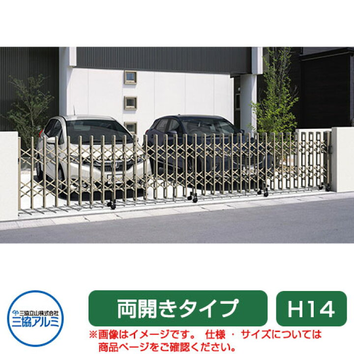 楽天市場】三協アルミ クロスゲートH 上下2クロスタイプ 両開きタイプ 