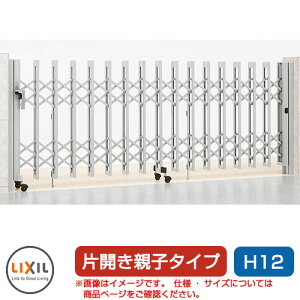 リクシル アルシャイン2 MW型 Aタイプ H12 (140+320)SP 片開き親子仕様 ノンレールタイプ LIXIL カーゲート 伸縮門扉 伸縮ゲート カーテンゲート アコーディオン