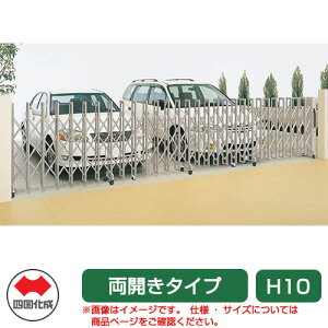 四国化成 クレディアコー2型 キャスタータイプ 両開き 330W H10 カーゲート 伸縮門扉 伸縮ゲート カーテンゲート アコーディオン