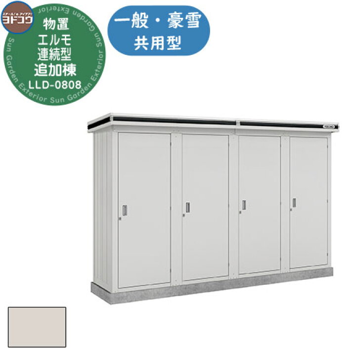 楽天市場】【無料☆特典付】ヨドコウ エルモ連続型 LLD-0808 物置 一般 