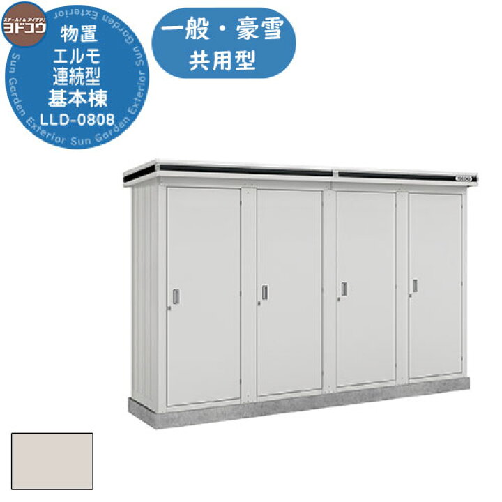 楽天市場】【無料☆特典付】ヨドコウ エルモ連続型 LLD-0808 物置 一般 