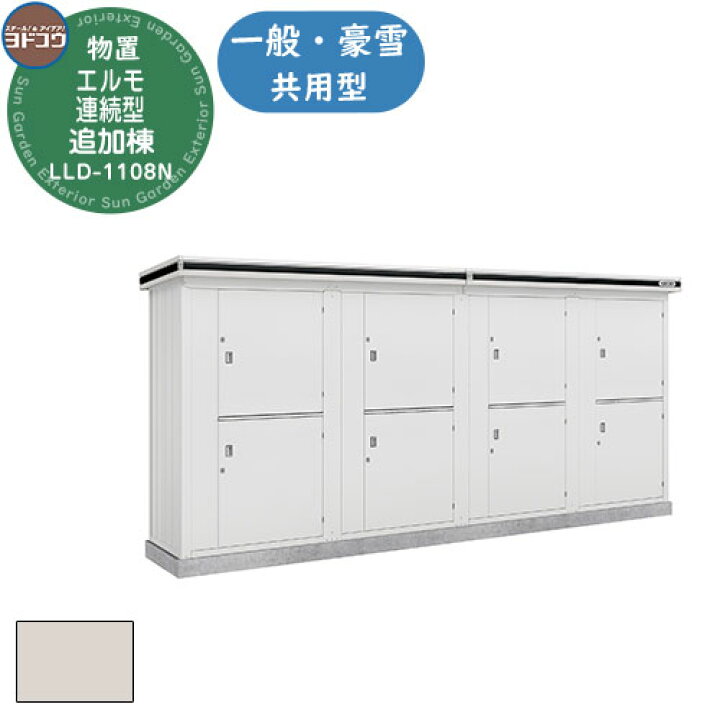 楽天市場】【無料☆特典付】ヨドコウ エルモ連続型 LLD-1108N 物置 