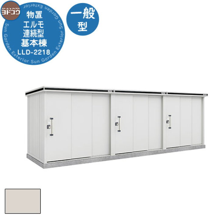 楽天市場】【無料☆特典付】ヨドコウ エルモ連続型 LLD-2218 物置 一般 