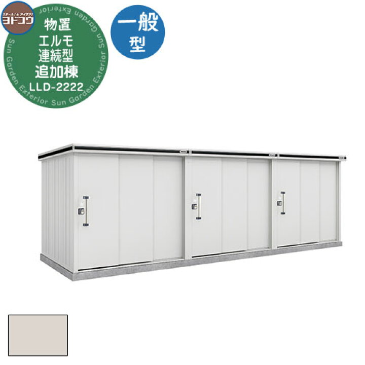 楽天市場】【無料☆特典付】ヨドコウ エルモ連続型 LLD-2222 物置 一般 