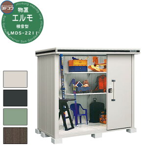 【無料★特典付】ヨドコウ 物置 屋外 収納 ヨド物置 エルモ 積雪型 LMDS-2211 物置 積雪型 標準高タイプ おしゃれ クール シンプル デザイン 戸建て 玄関 庭 かわいい 大容量 小型 大型 アウトド