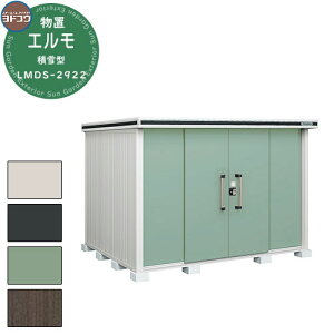 【無料★特典付】ヨドコウ 物置 屋外 収納 ヨド物置 エルモ 積雪型 LMDS-2922 物置 積雪型 標準高タイプ おしゃれ クール シンプル デザイン 戸建て 玄関 庭 かわいい 大容量 小型 大型 アウトド