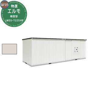 【無料★特典付】ヨドコウ 物置 屋外 収納 ヨド物置 エルモ 積雪型 LMDS-7225HR 物置 積雪型 背高Hタイプ おしゃれ クール シンプル デザイン 戸建て 玄関 庭 かわいい 大容量 小型 大型 アウトド