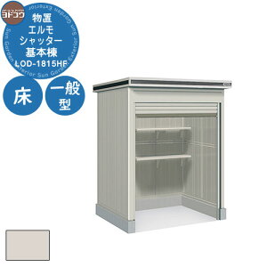 【無料★特典付】ヨドコウ 物置 屋外 収納 ヨド物置 エルモシャッター LOD-1815HF 物置 一般型 床タイプ 基本棟 おしゃれ シンプル デザイン 戸建て 庭 かわいい 大容量 小型 大型 アウトドア 収