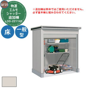 【無料★特典付】ヨドコウ 物置 屋外 収納 ヨド物置 エルモシャッター LOD-2211HF 物置 一般型 床タイプ 追加棟 おしゃれ シンプル デザイン 戸建て 庭 かわいい 大容量 小型 大型 アウトドア 収