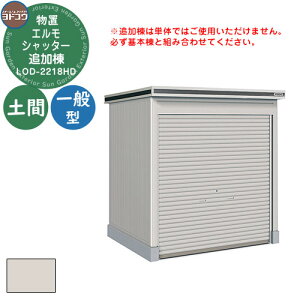 【無料★特典付】ヨドコウ 物置 屋外 収納 ヨド物置 エルモシャッター LOD-2218HD 物置 一般型 土間タイプ 追加棟 おしゃれ シンプル デザイン 戸建て 庭 かわいい 大容量 小型 大型 アウトドア