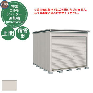【無料★特典付】ヨドコウ 物置 屋外 収納 ヨド物置 エルモシャッター LODS-2529HD 物置 積雪型 土間タイプ 追加棟 おしゃれ シンプル デザイン 戸建て 庭 かわいい 大容量 小型 大型 アウトドア
