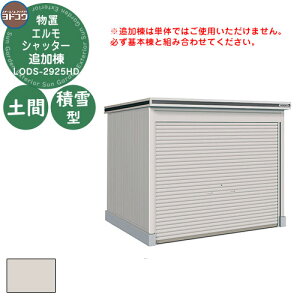 【無料★特典付】ヨドコウ 物置 屋外 収納 ヨド物置 エルモシャッター LODS-2925HD 物置 積雪型 土間タイプ 追加棟 おしゃれ シンプル デザイン 戸建て 庭 かわいい 大容量 小型 大型 アウトドア