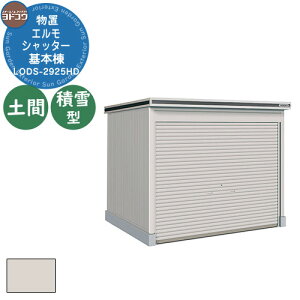 【無料★特典付】ヨドコウ 物置 屋外 収納 ヨド物置 エルモシャッター LODS-2925HD 物置 積雪型 土間タイプ 基本棟 おしゃれ シンプル デザイン 戸建て 庭 かわいい 大容量 小型 大型 アウトドア