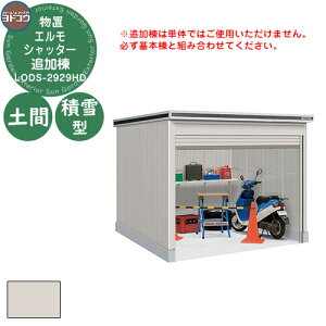 【無料★特典付】ヨドコウ 物置 屋外 収納 ヨド物置 エルモシャッター LODS-2929HD 物置 積雪型 土間タイプ 追加棟 おしゃれ シンプル デザイン 戸建て 庭 かわいい 大容量 小型 大型 アウトドア