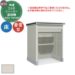 【無料★特典付】ヨドコウ 物置 屋外 収納 ヨド物置 エルモシャッター LODU-1815HF 物置 豪雪型 床タイプ 追加棟 おしゃれ シンプル デザイン 戸建て 庭 かわいい 大容量 小型 大型 アウトドア