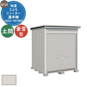 【無料★特典付】ヨドコウ 物置 屋外 収納 ヨド物置 エルモシャッター LODU-1818HD 物置 豪雪型 土間タイプ 基本棟 おしゃれ シンプル デザイン 戸建て 庭 かわいい 大容量 小型 大型 アウトドア