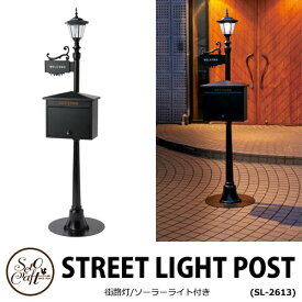 セトクラフト STANDPOST StreetLightPOST 街路灯ポストクラシカル SI-2613 ストリートライト スタンドポスト 前入れ前出し 郵便ポスト キーロック式 おしゃれ かわいい かっこいい ガス灯 レトロポスト