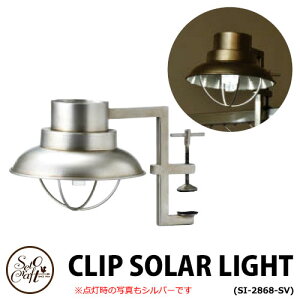 セトクラフト CLIP SOLAR LIGHT クリップソーラーライト マリンランプ SI-2867-SV 参考色シルバー カリフォルニアフェンスポスト用LED照明 おしゃれ かわいい かっこいい インダストリアル風 防雨仕