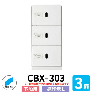 集合住宅用 宅配ボックス SK-CBX-303-WC 下段用 標準タイプ 捺印無し 3枚扉 屋内型 (屋外不可) 単独設置可(要天板) 神栄ホームクリエイト ハイツ マンション アパート 集合住宅 リホーム ポス