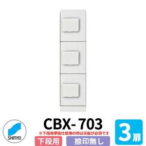 WZp z{bNX SK-CBX-703-WC ip X^Cv 󖳂 3 hH^(Os) PƐݒuivVj _hz[NGCg nCc }V Ap[g WZ z[ |X
