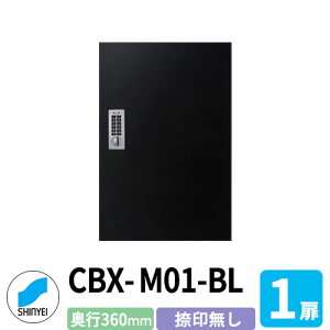 集合住宅用 宅配ボックス SK-CBX-M01-BL 捺印なし ブラック 1枚扉 奥行き360mm 電池式テンキータイプ スチール製 屋内用 神栄ホームクリエイト ハイツ 壁付け 据置 マンション アパート 集合住宅