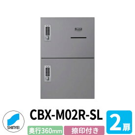 集合住宅用 宅配ボックス SK-CBX-M02R-SL 捺印付き シルバー 2枚扉 奥行き360mm 電池式テンキータイプ スチール製 屋内用 神栄ホームクリエイト ハイツ 壁付け 据置 マンション アパート 集合住宅 リホーム ポスト取り換え