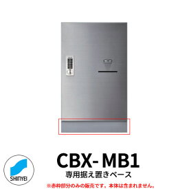 集合住宅用 宅配ボックス CBX-Mシリーズ据置用ベース SK-CBX-MB1 神栄ホームクリエイト ハイツ マンション アパート 集合住宅 リホーム ポスト取り換え