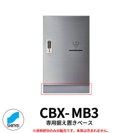 神栄ホームクリエイト 集合住宅用 宅配ボックス CBX-Mシリーズ据置用ベース　SK-CBX-MB3