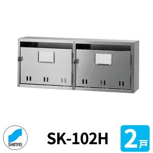 ポスト 郵便ポスト 郵便受け SK-102H 前入れ前出し 2戸用 1段2列 錠なし 神栄ホームクリエイト MAIL-BOX 郵便受箱 ハイツ オシャレ マンション アパート 集合住宅 リホーム ポスト取り換え