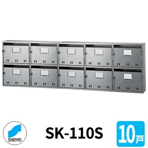 ポスト 郵便ポスト 郵便受け SK-110S 前入れ前出し 10戸用 2段5列 錠なし 神栄ホームクリエイト MAIL-BOX 郵便受箱 ハイツ オシャレ マンション アパート 集合住宅 リホーム ポスト取り換え