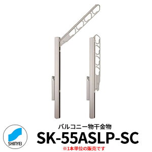神栄ホームクリエイト バルコニー物干金物 SK-55ASLP-SC 縦収納・ポール型 1本単位 ステンカラー 旧:新協和 物干し 屋外 ベランダ 個人不可業者のみ販売