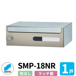 ポスト 郵便ポスト 郵便受け SMP-18NR 前入れ前出し 1戸用 横型 ラッチロック錠 神栄ホームクリエイト MAIL-BOX 郵便受箱 ハイツ オシャレ マンション アパート 集合住宅 リホーム ポスト取り換え