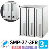 ポスト 郵便ポスト 郵便受け SMP-27-3FR 前入れ後出し 3戸用 縦型 ダイヤル錠 神栄ホームクリエイト MAIL…