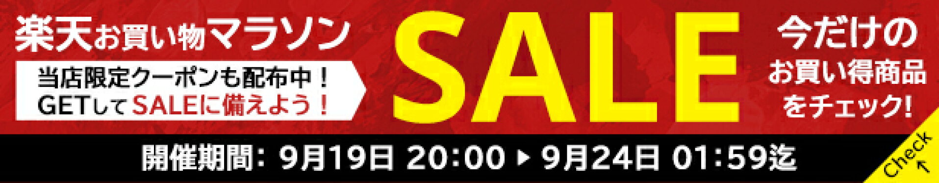 楽天マラソンセール情報