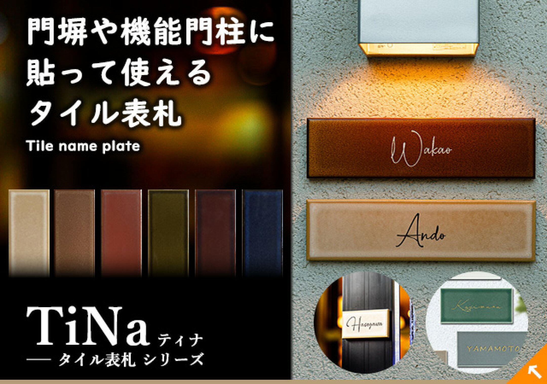 タイル表札TiNa