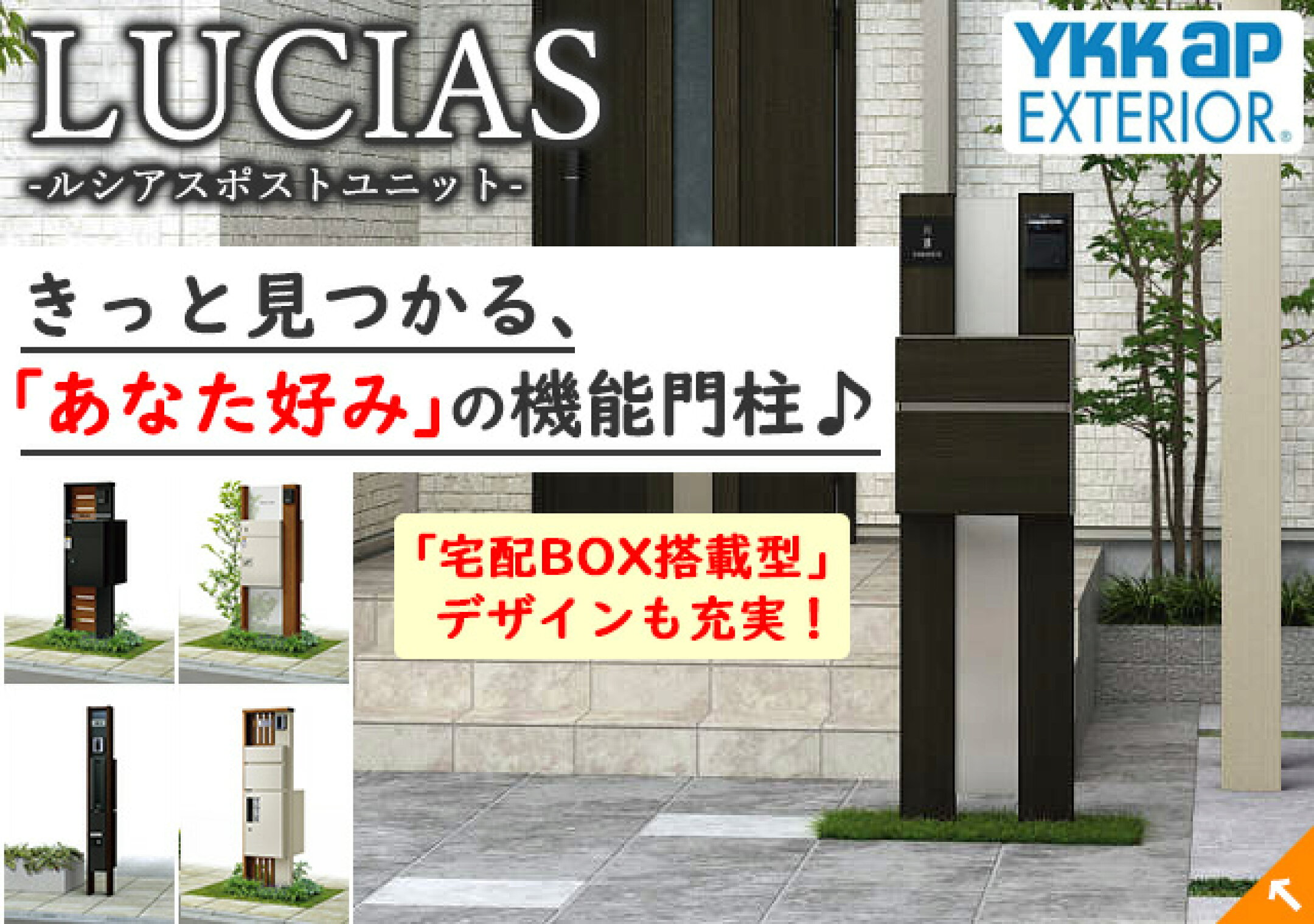 ルシアスポストユニット