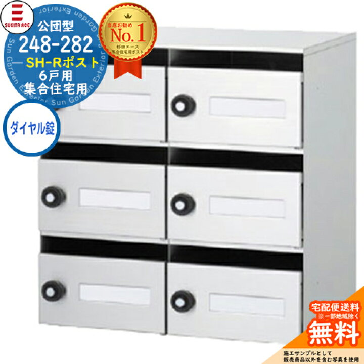楽天市場】248-282 SH-Rポスト 6戸用 特別仕様 ダイヤル錠タイプ 