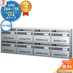 244-158 KAMポスト 8戸用 Bタイプ ダイヤル錠付き SUGITA ACE 杉田エース 公団型ポスト マンション アパート 集合住宅 ポスト 小規模物件 集合用ポスト 前入れ前出し 集合住宅用ポスト ハイツ オフ