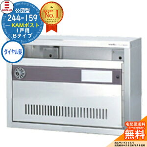 244-159 KAMポスト 1戸用 Bタイプ ダイヤル錠付き SUGITA ACE 杉田エース 公団型ポスト マンション アパート 集合住宅 ポスト 小規模物件 集合用ポスト 前入れ前出し 集合住宅用ポスト ハイツ オフ