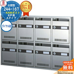 244-167 KAMポスト 8戸用 Aタイプ ダイヤル錠付き SUGITA ACE 杉田エース 公団型ポスト マンション アパート 集合住宅 ポスト 小規模物件 集合用ポスト 前入れ前出し 集合住宅用ポスト ハイツ オフ