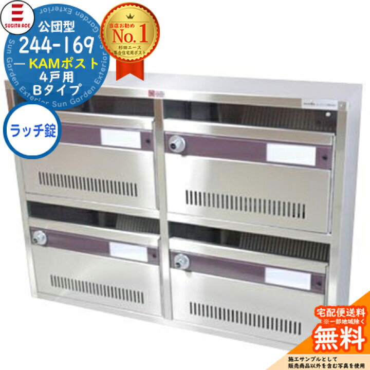 楽天市場】244-169 KAMポスト 4戸用 Bタイプ ラッチロック錠タイプ 