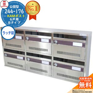 244-176 KAMポスト 6戸用 Bタイプ ラッチロック錠タイプ SUGITA ACE 杉田エース 公団型ポスト マンション アパート 集合住宅 ポスト 小規模物件 集合用ポスト 前入れ前出し 集合住宅用ポスト ハイ