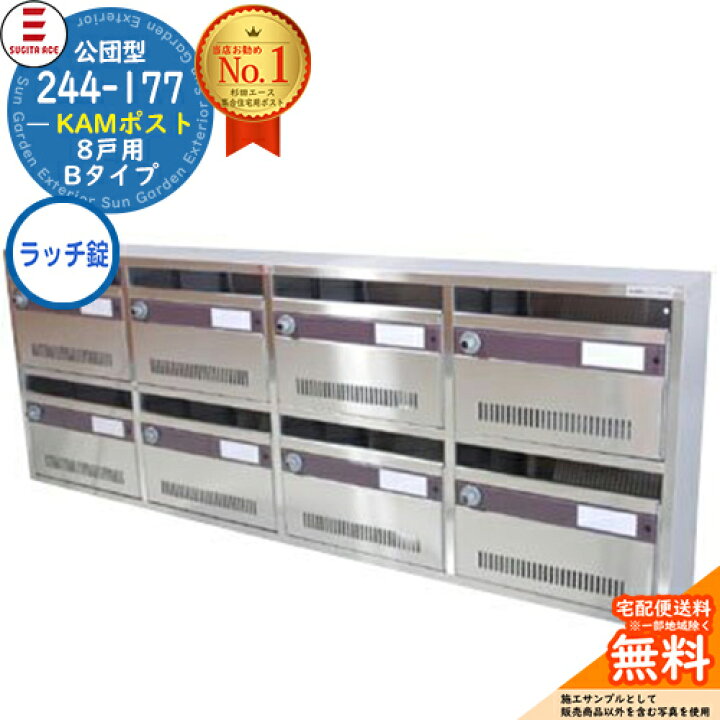 楽天市場】244-177 KAMポスト 8戸用 Bタイプ ラッチロック錠タイプ 