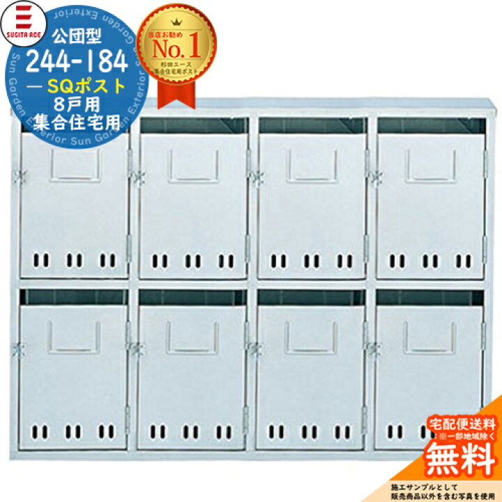 楽天市場】244-184 SQポスト 8戸用 別名：NS型 南京錠施錠可能 SUGITA 