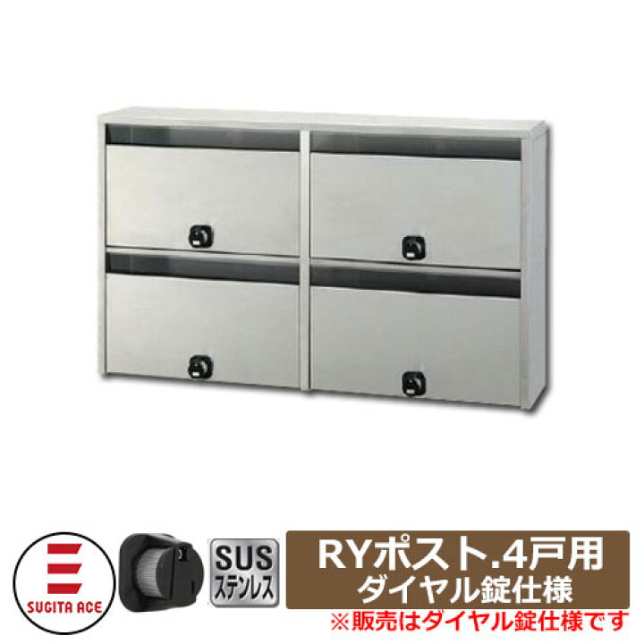 楽天市場】ポスト 郵便ポスト 郵便受け 244-901 RYポスト 4戸用 