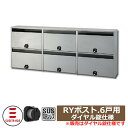 【郵便ポスト】ACE-244-902RYポスト 6戸用マンション・集合住宅用ダイヤル錠付き壁付け 郵便受け