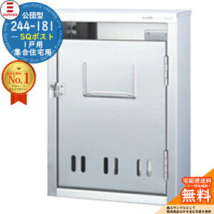 244-181 SQポスト 1戸用 SUGITA ACE 杉田エース 公団型ポスト マンション アパート 集合住宅 ポスト 小規模物件 集合用ポスト 前入れ前出し 集合住宅用ポスト ハイツ オフィスビル 取り付け 取り換