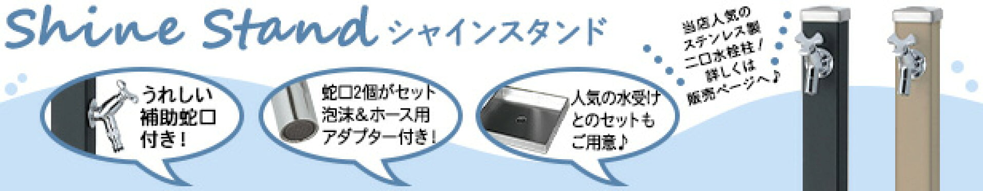 立水栓 2口 蛇口 おしゃれ シャインスタンドシリーズ