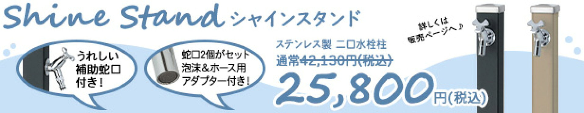 立水栓 2口 蛇口 おしゃれ シャインスタンドシリーズ