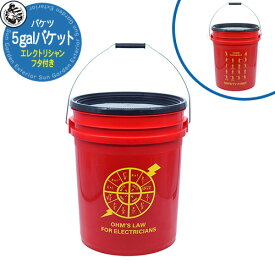 バケツ エレクトリシャン 5 galバケット【フタ付き】 05GLTDD-OHM THE DIY DEPOT 5ガロンバケツ 大容量18リットル おしゃれ 掃除 ガーデニング 洗車 DIY ゴミ箱 塗装 工事用